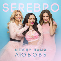 Между нами любовь - SEREBRO