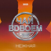 Нежная - Чай вдвоём