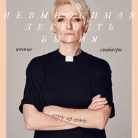 Разбуди меня