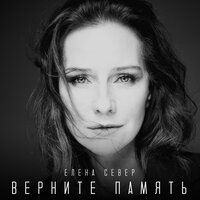 Верните память - Елена Север