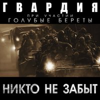 Никто не забыт, 2016