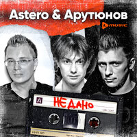 Не дано - Astero & Сергей Арутюнов