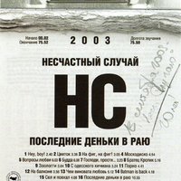 Последние деньки в раю, 2003