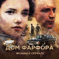 «Дом фарфора»