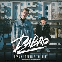 Dabro - Выдыхай воздух