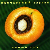 Самый сок, 1998