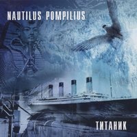 Колёса любви - Nautilus Pompilius