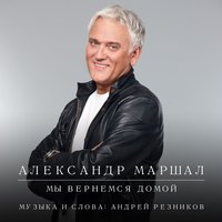 Александр Маршал - Мы вернемся домой