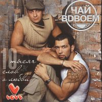 10 тысяч слов о любви, 2004