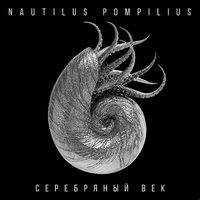 На берегу безымянной реки - Nautilus Pompilius