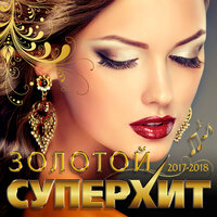 Золотой супер хит 2017-2018, 2018