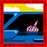 Бывшие - Ольга Серябкина