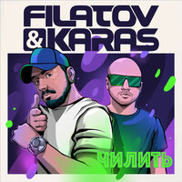 Чилить - Filatov & Karas