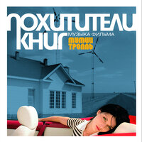 Похитители Книг, 2004