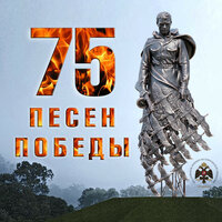 75 песен Победы, 2020