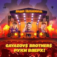 Руки Вверх! & GAYAZOV$ BROTHER$ - Ради танцпола