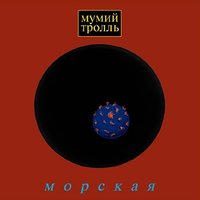 Владивосток 2000 - Мумий Тролль