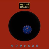 Кот кота (Вот и вся любовь) - Мумий Тролль