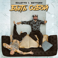 Быть собой - NILETTO & BITTUEV