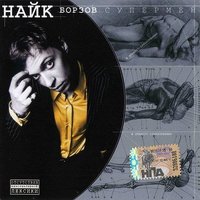 Лошадка - Найк Борзов