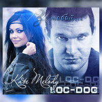 За тобой - Kate Melody & Loc-Dog