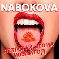 Не трогай, это на Новый год - NABOKOVA