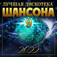 Сборник "Лучшая дискотека шансона - 9", 2022