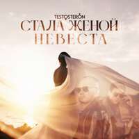 Стала женой невеста - Те100стерон