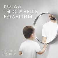 Когда ты станешь большим - Денис Клявер