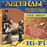 Седьмой лепесток - Hi-Fi