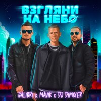 Galibri & Mavik & DJ DimixeR - Взгляни на небо (Remix)