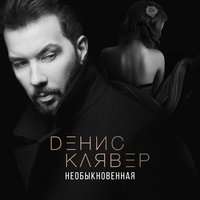 Необыкновенная, 2017