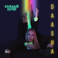 Каждый хочет, 2020