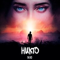 Никто - NЮ