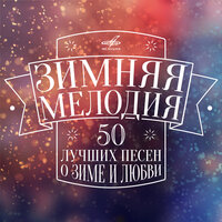 Зимняя мелодия, 2015