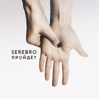 Пройдёт - SEREBRO