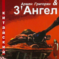 Похмельный регтайм - Армен Григорян & 3' Ангел