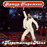 #ПеретанцуйМеня - Артур Пирожков