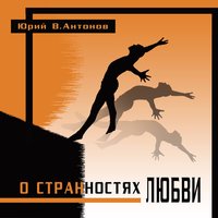Незнакомка - Юрий В. Антонов