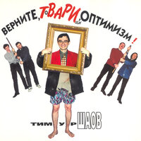 Верните, ТоВАРИщи, оптимизм!, 1999