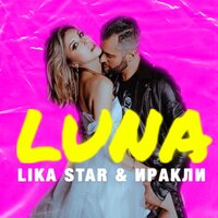 Luna - Иракли & Lika Star