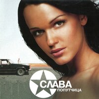 Попутчица - Слава