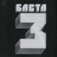 Баста 3, 2010