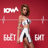 Бьёт бит - IOWA