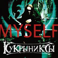 Кукрыниксы - Хрустальный мир