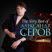 Александр Серов - Мадонна