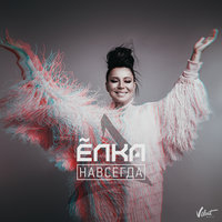 Навсегда, 2016