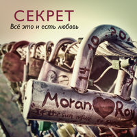 Серенада - Секрет