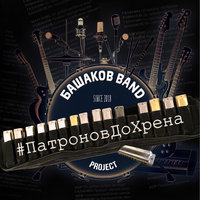 #ПатроновДоХрена, 2018