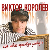 За твою красивую улыбку!, 2016